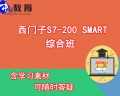 东莞西门子PLC培训S7-200 Smart综合班