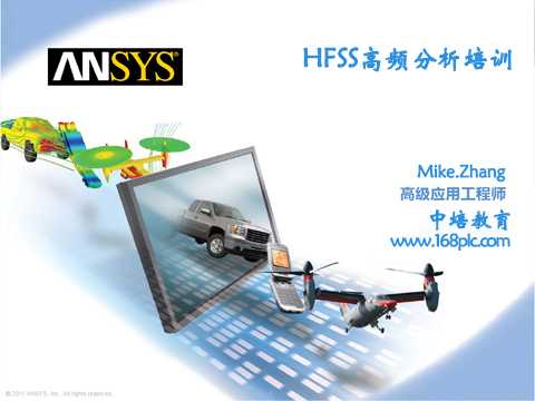 Ansys HFSS高频分析培训