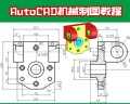 东莞CAD绘图教程-学CAD制图基本绘图设置