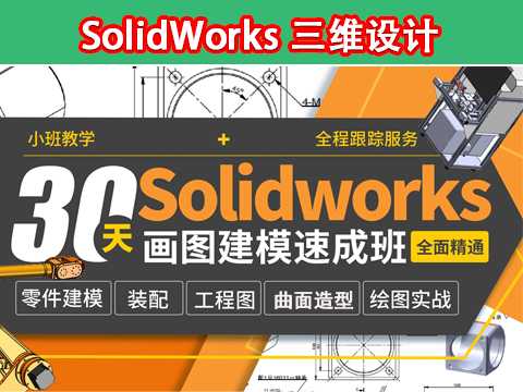 Solidworks培训-solidworks培训教程之solidworks2019的强大功能介绍